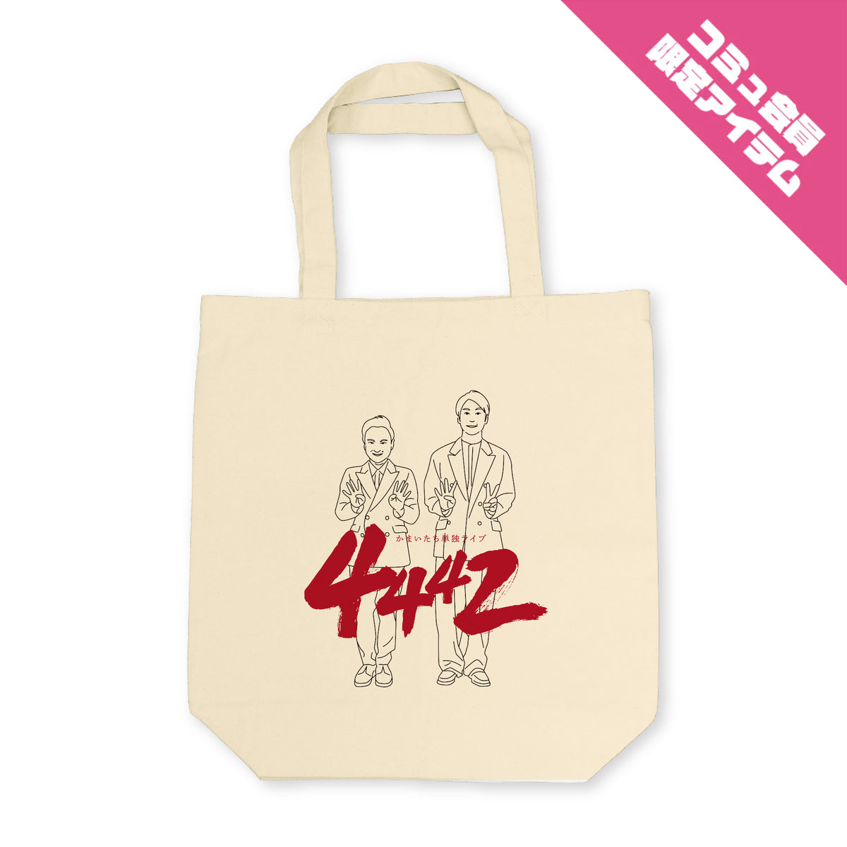 濱家隆一 グッズ一覧 – 4ページ目 – FANY Mall
