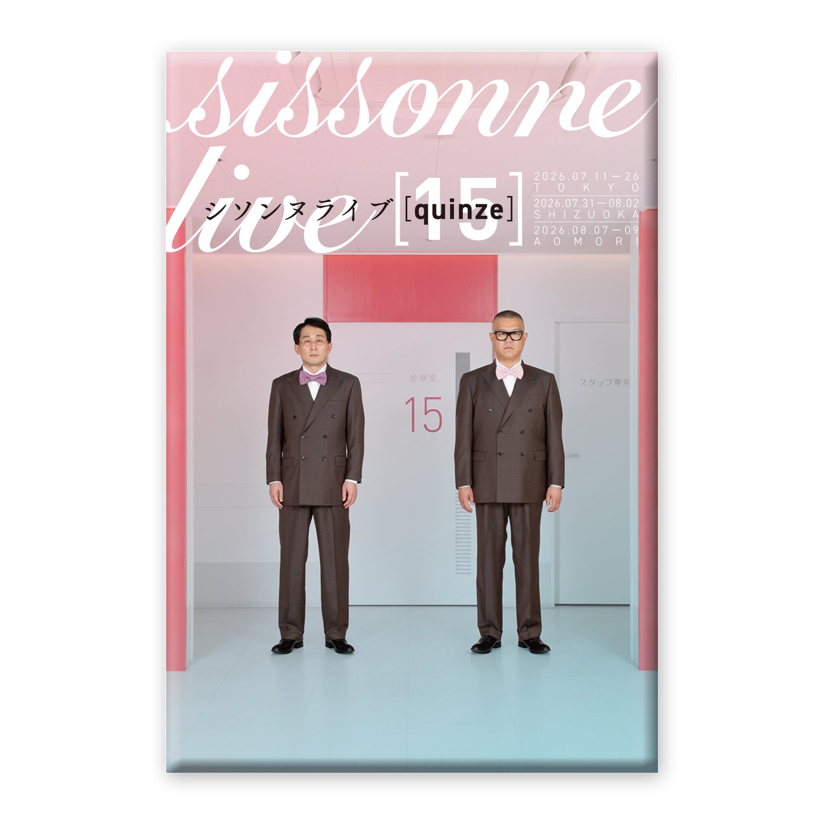 シソンヌライブ 15【quinze】チラシデザインマグネット – FANY Mall