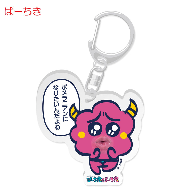 ヘルピポシリーズ「ぴーち鬼ぱーち鬼」　アクリルキーホルダー