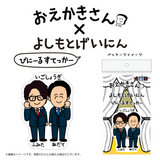【おえかきさん×よしもとげいにん】びにーるすてっかー