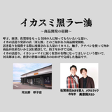 【Cheeky's store】河太郎イカスミ黒ラー油