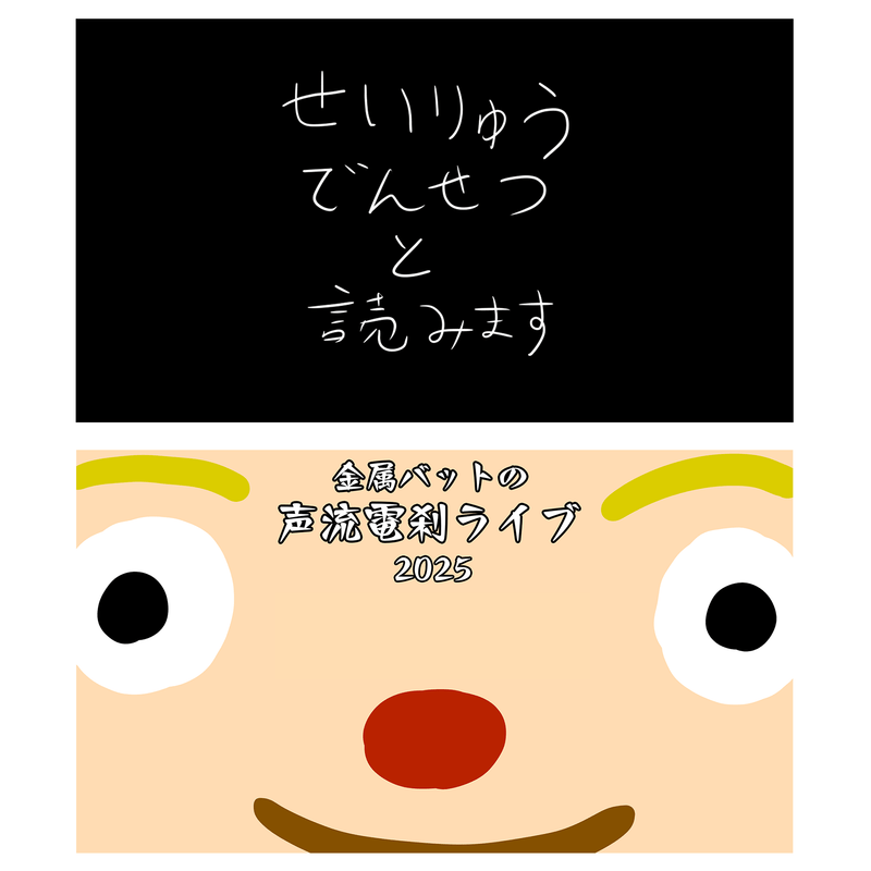 【金属バットの声流電刹ライブ2025】ステッカー（2種セット）