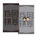 よしもと芸人チケットホルダー　囲碁将棋