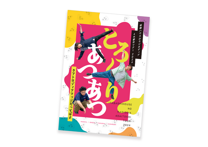 板橋ハウス　ツアー公式パンフレット（号外新聞＆おまけポストカードつき）