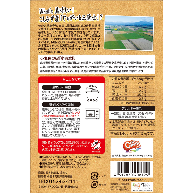 Cheeky's store】よしもとカレー [北海道こしみず 三種のじゃがいも編 Cheeky's store】よしもとカレー [北海道こしみず 三種のじゃがいも編