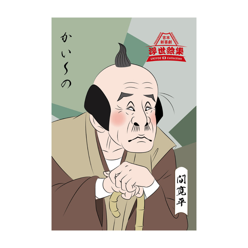 新喜劇浮世絵集　浮世絵風タオル