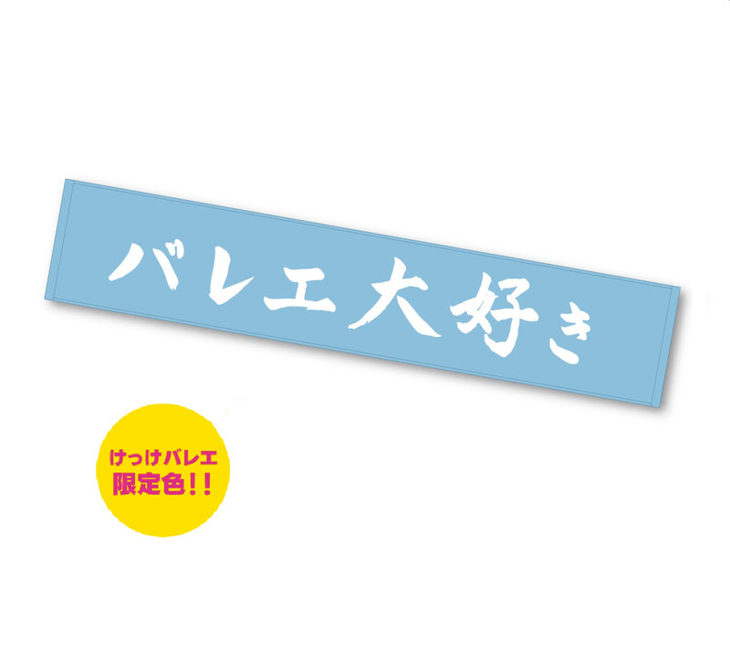 松浦景子 けっけバレエ　マフラータオル