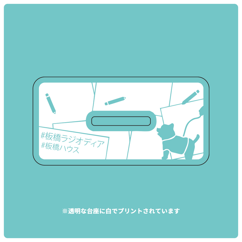 板橋ハウス　アクリルスタンド　ラジオver.