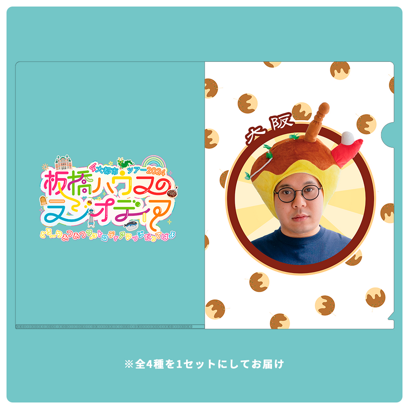 板橋ハウス　当地すみちゃんのクリアファイルセット