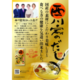 【Cheeky's store】西川家のだし