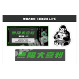 【無限大喜利】メモブック＆シールセット