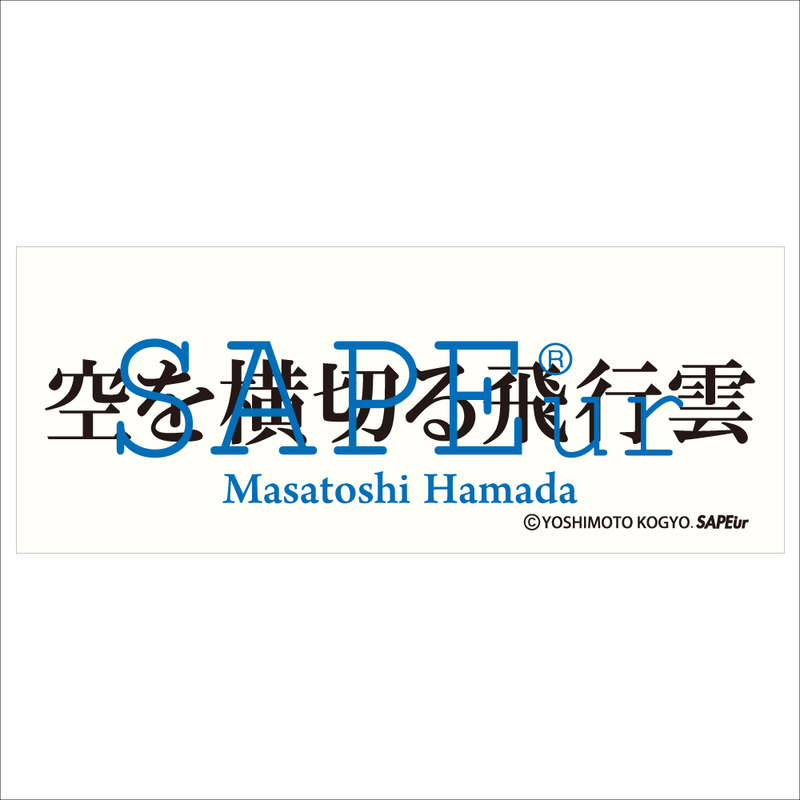 SAPEur HAMADA MASATORSHI コラボステッカー 7枚セット 雑貨 はまだ