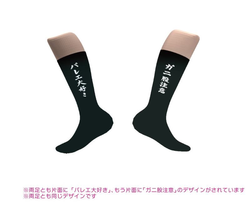 松浦景子 Kekke バレエ大好き　ソックス