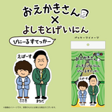 【おえかきさん×よしもとげいにん】びにーるすてっかー