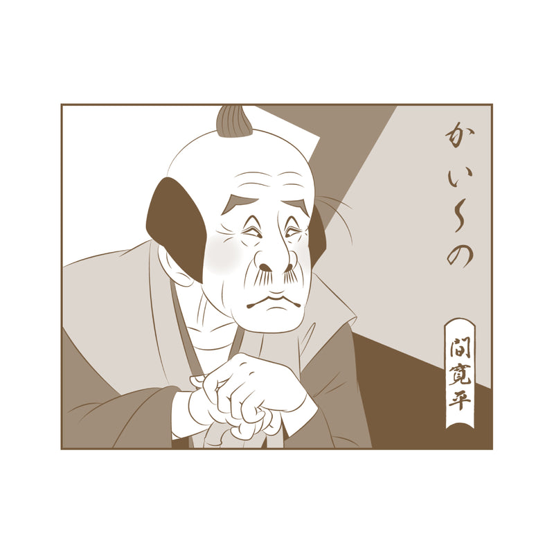 吉本新喜劇浮世絵集　美濃焼湯のみ