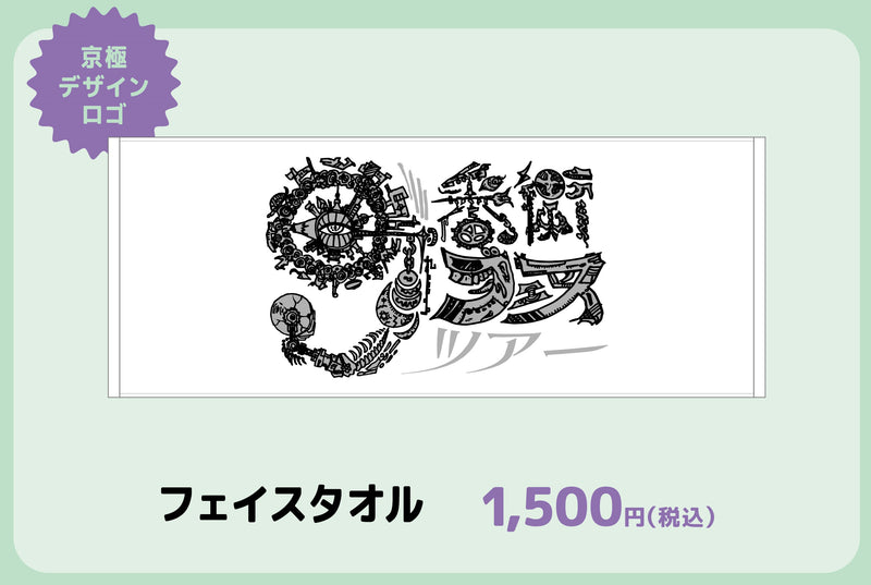 【雑貨9番街】9番街レトロ単独ライブ「9番街フェスツアー2022」フェイスタオル