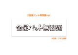 金属バット無問題　オリジナルライター4本セット