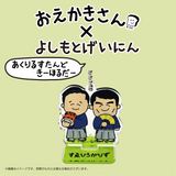 【おえかきさん×よしもとげいにん】ランダムアクリルスタンドキーホルダー