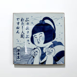 吉本新喜劇浮世絵集　有田焼浮世絵皿