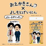 【おえかきさん×よしもとげいにん】びにーるすてっかー