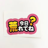 【がっちゃんこ】火曜がっちゃんこ名言ステッカー