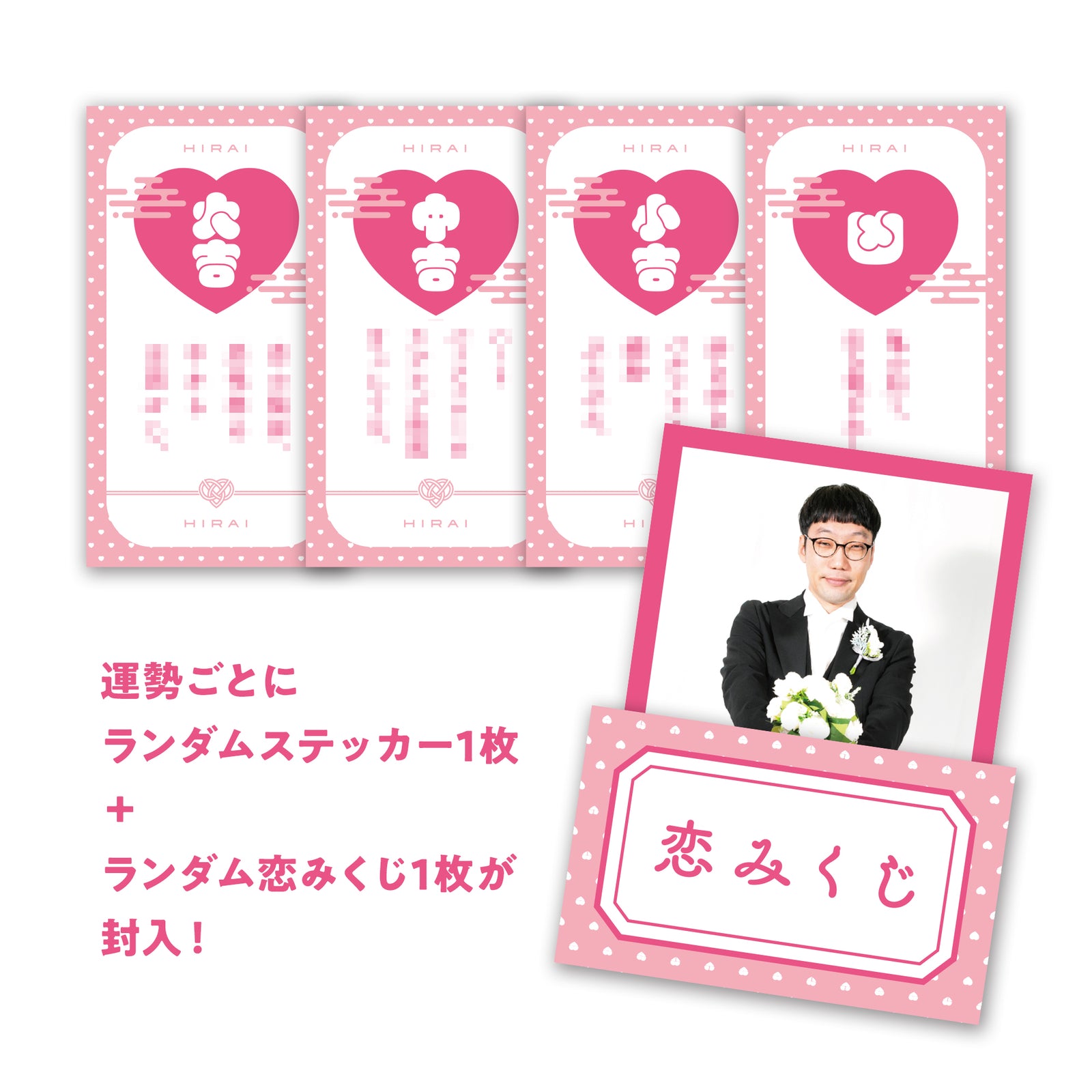未婚芸人松竹梅 ランダム恋みくじ＆ステッカーセット – FANY Mall