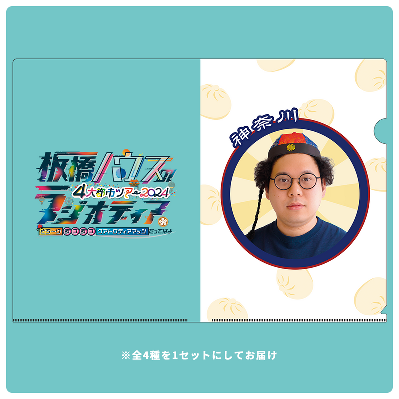 板橋ハウス　当地すみちゃんのクリアファイルセット