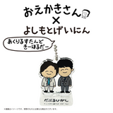 【おえかきさん×よしもとげいにん】ランダムアクリルスタンドキーホルダー