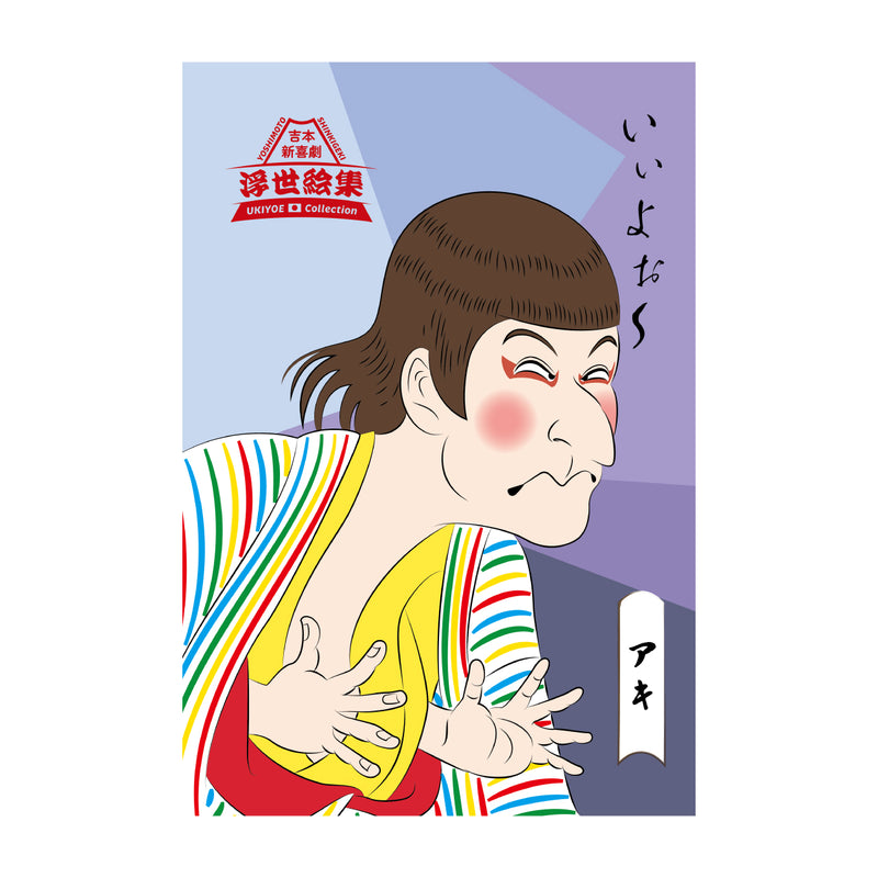 新喜劇浮世絵集　浮世絵風タオル