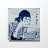 吉本新喜劇浮世絵集　有田焼浮世絵皿