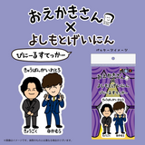【おえかきさん×よしもとげいにん】びにーるすてっかー