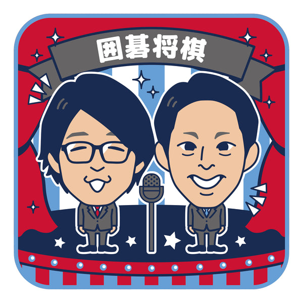 よしもと芸人ミニタオル 囲碁将棋