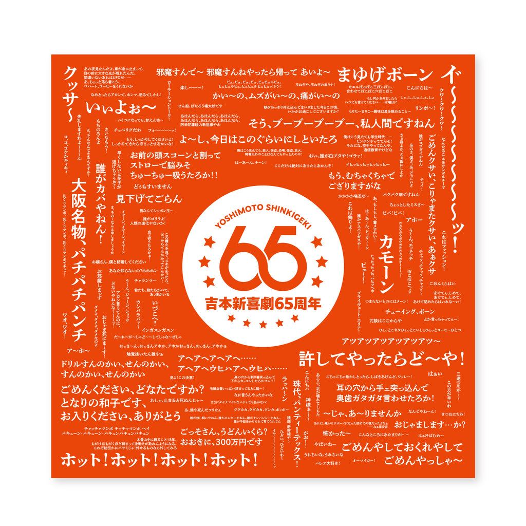 吉本新喜劇65周年ツアー ギャグマルチクロス – FANY Mall