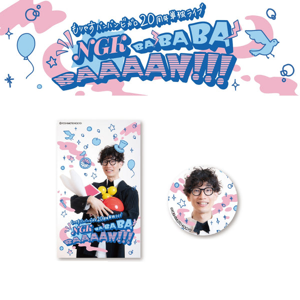 もりやすバンバンビガロ 20周年単独ライブ 缶バッジ＆ステッカー