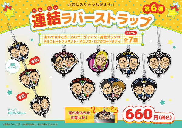 連結ラバーストラップ第六弾