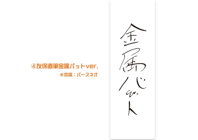 金属バット無問題　オリジナルライター4本セット