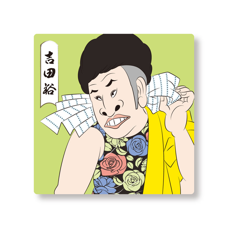 吉本新喜劇浮世絵集　タイルマグネット