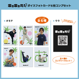 【キョキョラジ】ボイスフォトカード6枚コンプセット