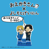 【おえかきさん×よしもとげいにん】ランダムアクリルスタンドキーホルダー