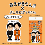 【おえかきさん×よしもとげいにん】びにーるすてっかー