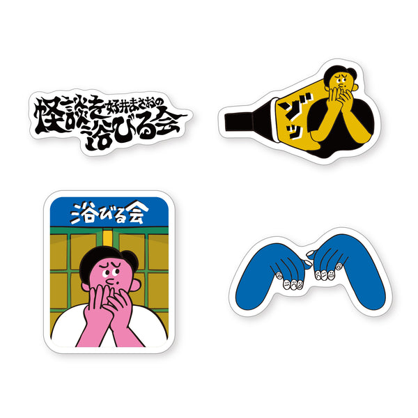 好井まさおの怪談を浴びる会　浴びる会ステッカーセット