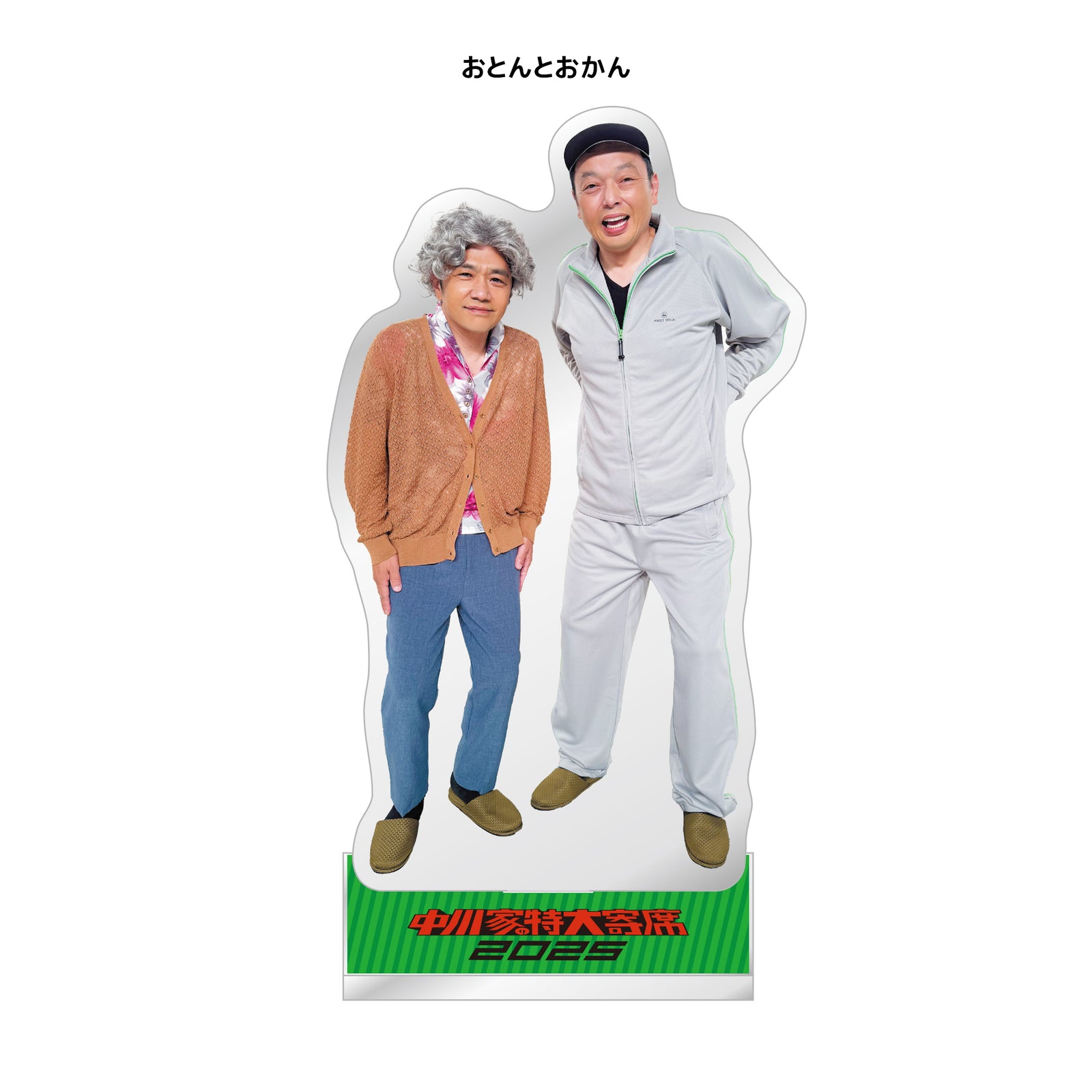 中川家特大寄席2025 限定グッズ　まとめ売り 中川家特大寄席2025 限定グッズ まとめ売り