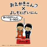 【おえかきさん×よしもとげいにん】ランダムアクリルスタンドキーホルダー