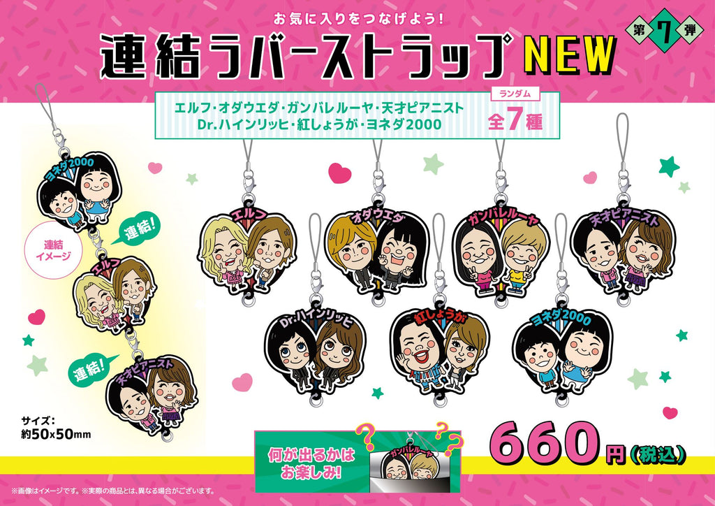 よしもと芸人連結ラバーストラップ第七弾（※ランダム商品） – FANY Mall