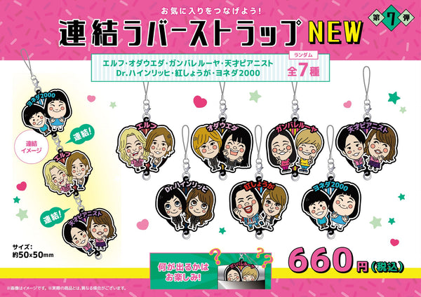 よしもと芸人連結ラバーストラップ第七弾（※ランダム商品）