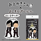 【おえかきさん×よしもとげいにん】びにーるすてっかー
