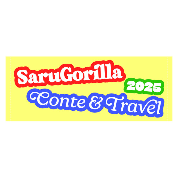 サルゴリラのコントと旅2025 フェイスタオル