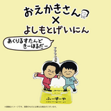 【おえかきさん×よしもとげいにん】ランダムアクリルスタンドキーホルダー