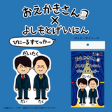 【おえかきさん×よしもとげいにん】びにーるすてっかー