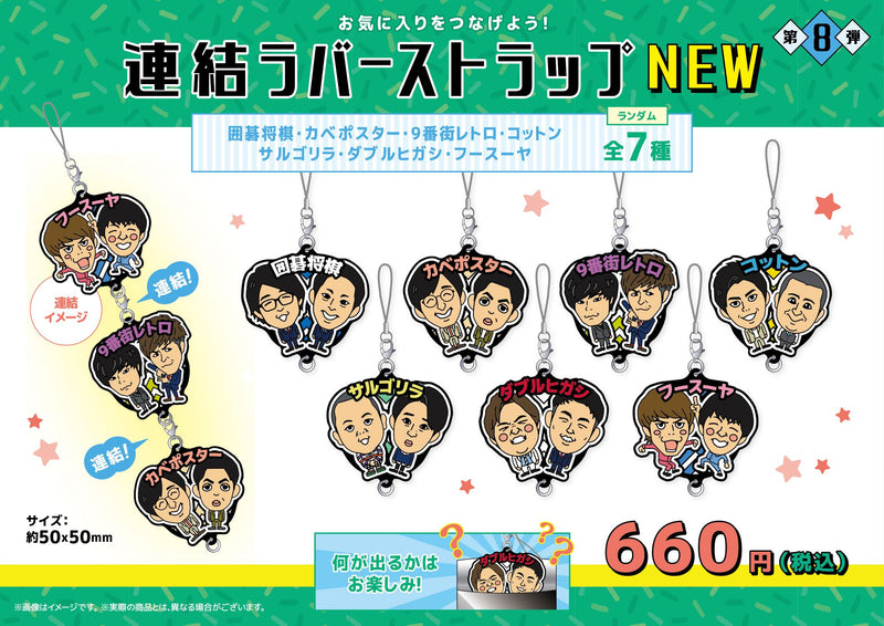 よしもと芸人連結ラバーストラップ第八弾（※ランダム商品）